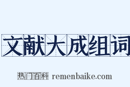 文献大成组词是什么意思的图片